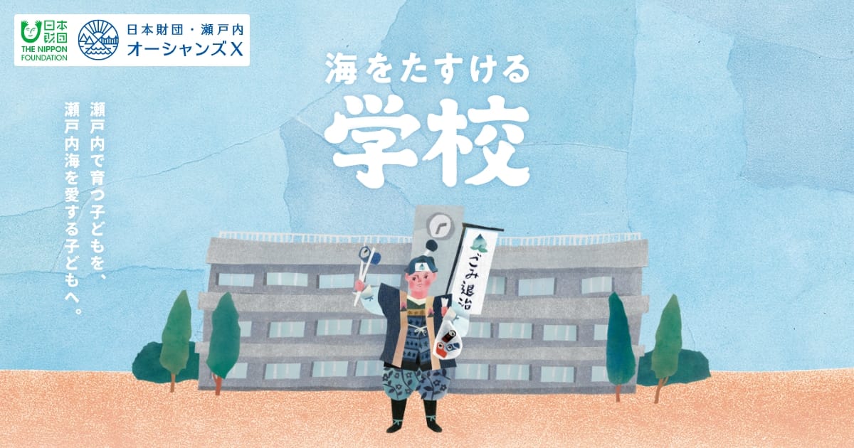 海をたすける学校｜ 瀬戸内オーシャンズＸ