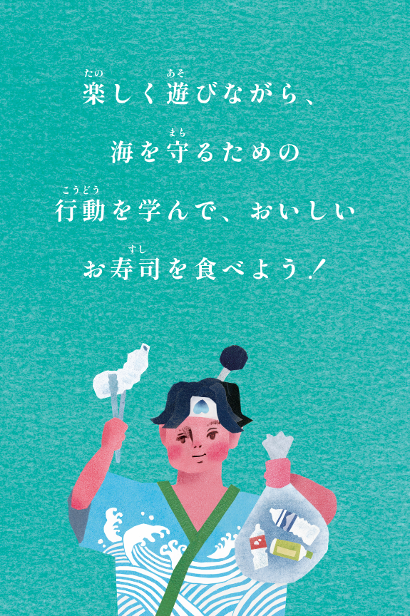 楽しく遊びながら、海を守るための行動を学んで、おいしいお寿司を食べよう！