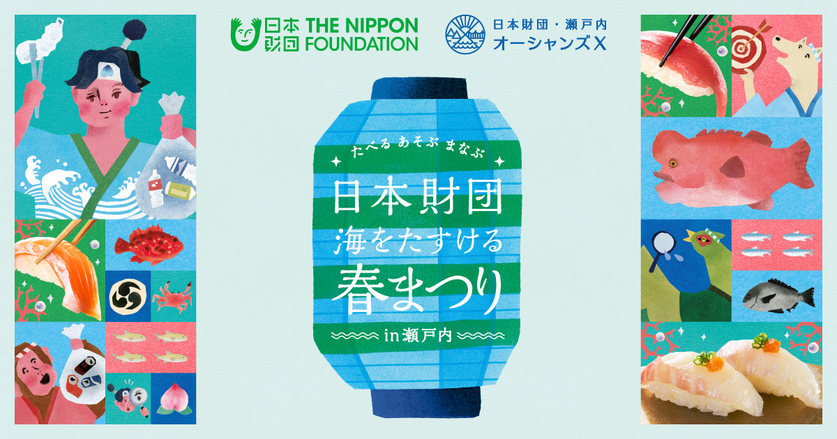 海をたすける春まつり｜ 瀬戸内オーシャンズX