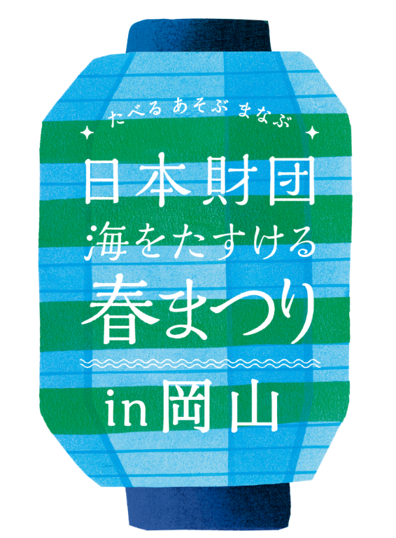 たべるあそぶまなぶ日本財団海をたすける春まつりin岡山