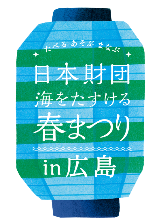 たべるあそぶまなぶ日本財団海をたすける春まつりin広島