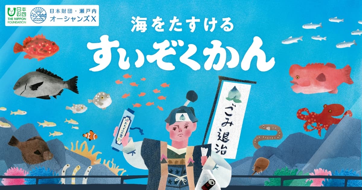 海をたすけるすいぞくかん｜ 瀬戸内オーシャンズX